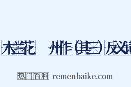 木兰花·邠州作（其三）反义词是什么意思的图片